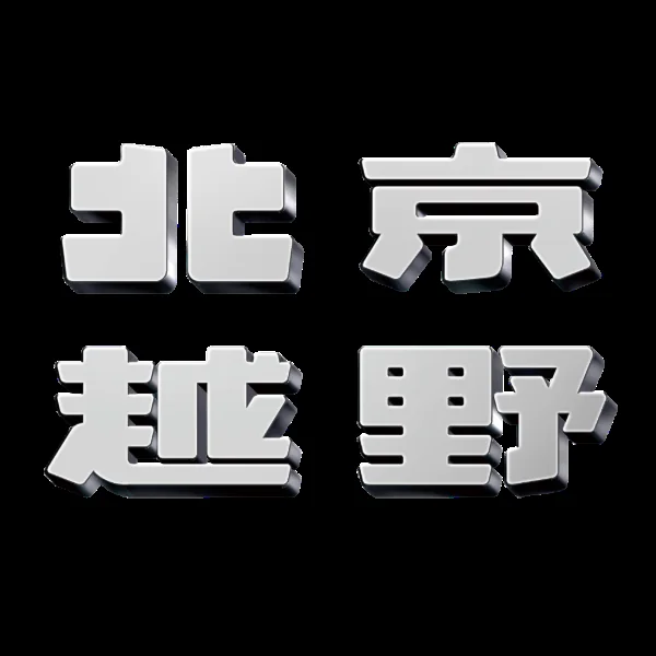 北京越野车标