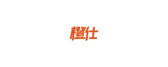 橙仕车标